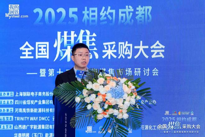 2025全国煤焦采购大会·成都站暨第十二届西南煤焦市场研讨会圆满结束